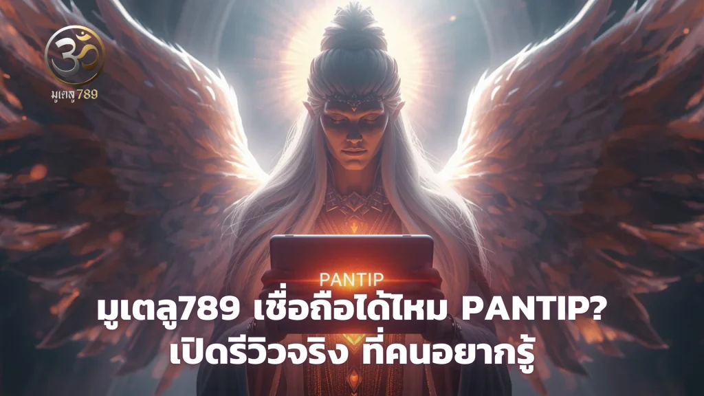 มูเตลู789 เชื่อถือได้ไหม pantip