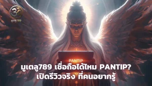 มูเตลู789 เชื่อถือได้ไหม pantip