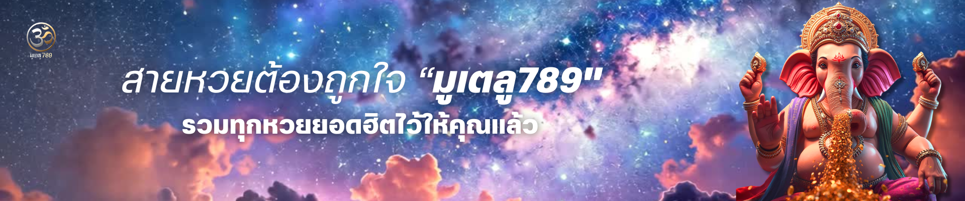 แทงหวยมูเตลู789